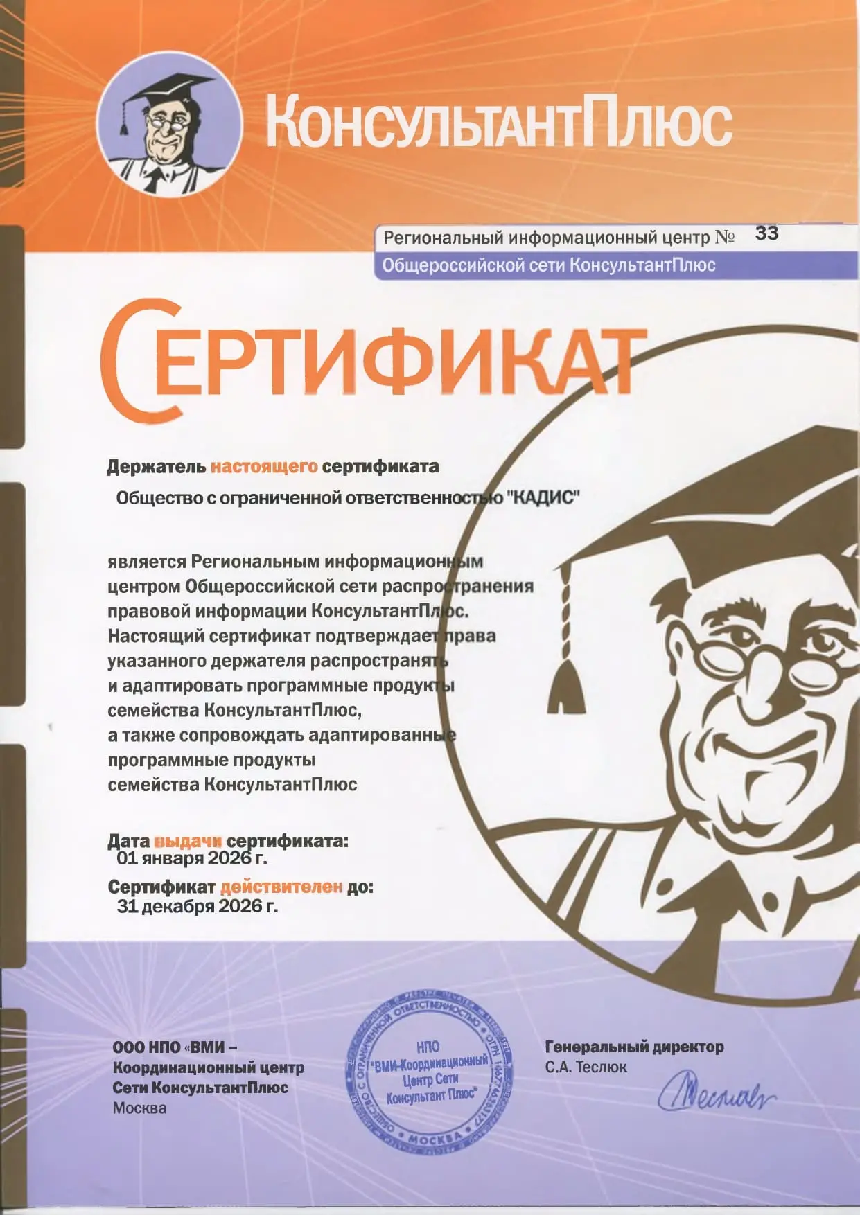 Сертификат официального представителя КонсультантПлюс 2026