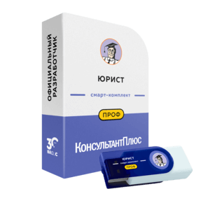 Смарт-комплект Юрист Проф